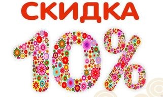 СКИДКА ВСЕМ 10% до 31 МАРТА